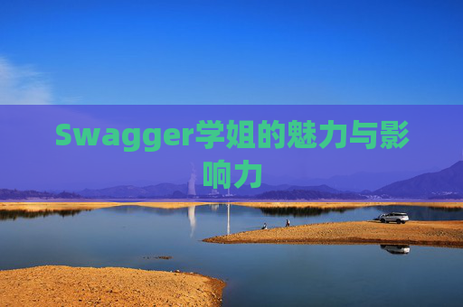 Swagger学姐的魅力与影响力